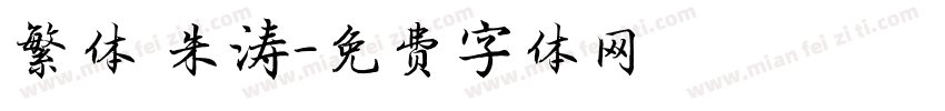 繁体 朱涛字体转换